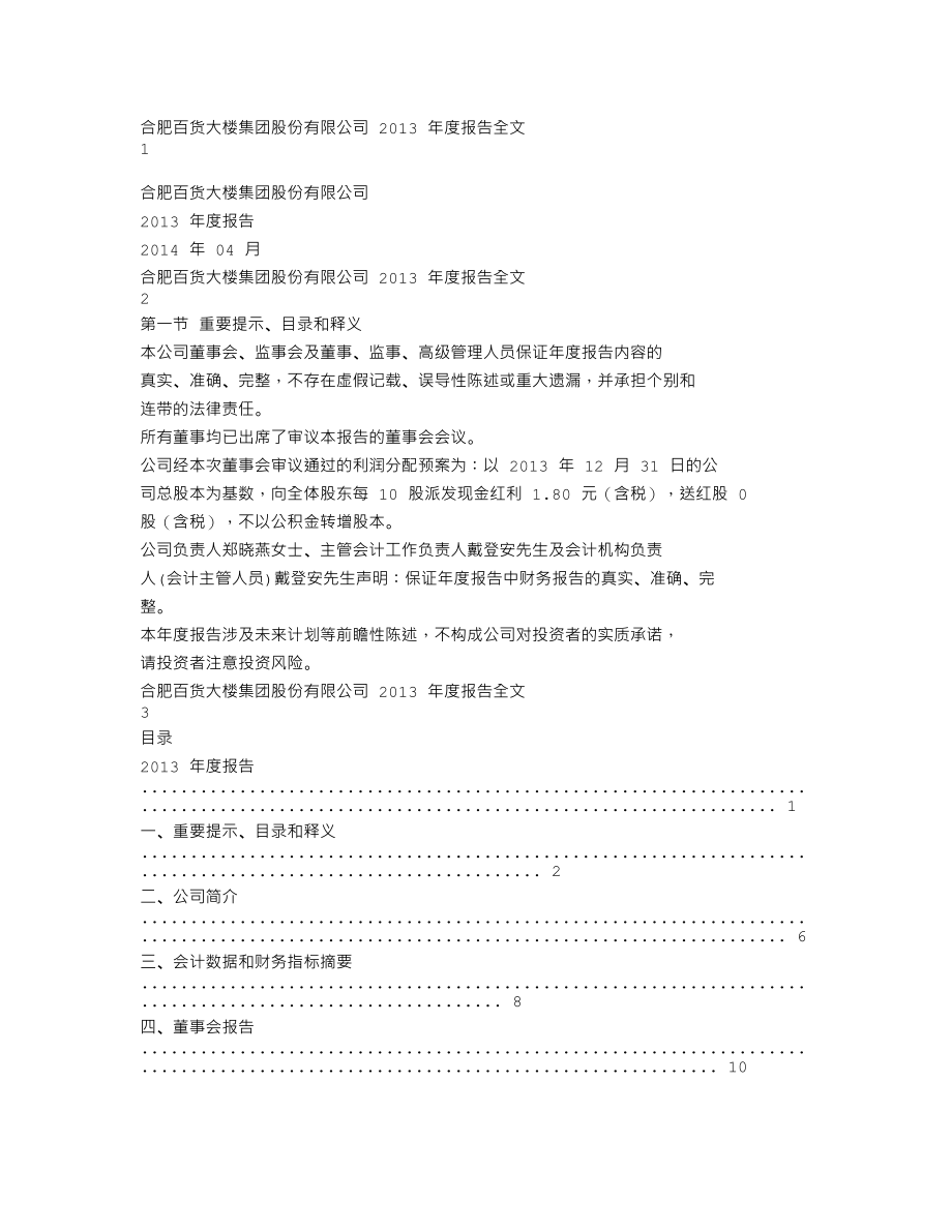 000417_2013_合肥百货_2013年年度报告_2014-04-09.txt_第1页