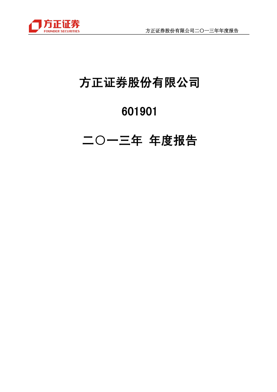 601901_2013_方正证券_2013年年度报告_2014-04-15.pdf_第1页