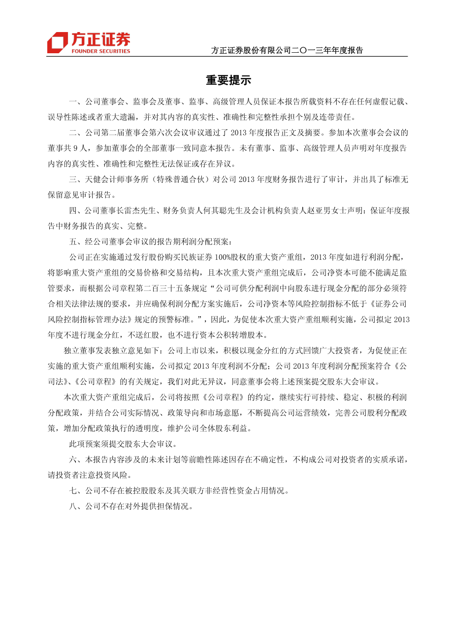 601901_2013_方正证券_2013年年度报告_2014-04-15.pdf_第2页