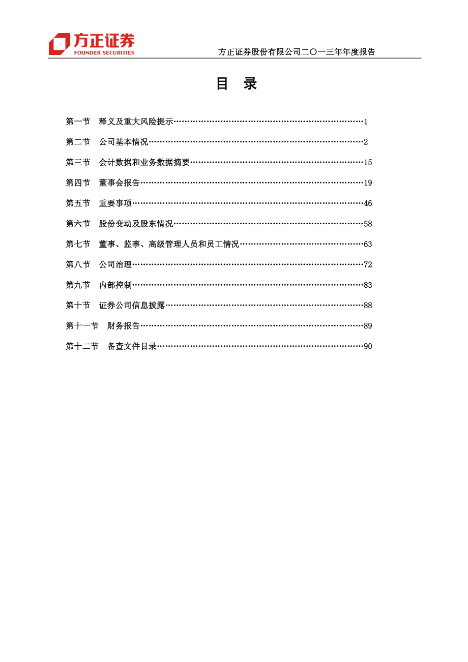 601901_2013_方正证券_2013年年度报告_2014-04-15.pdf_第3页