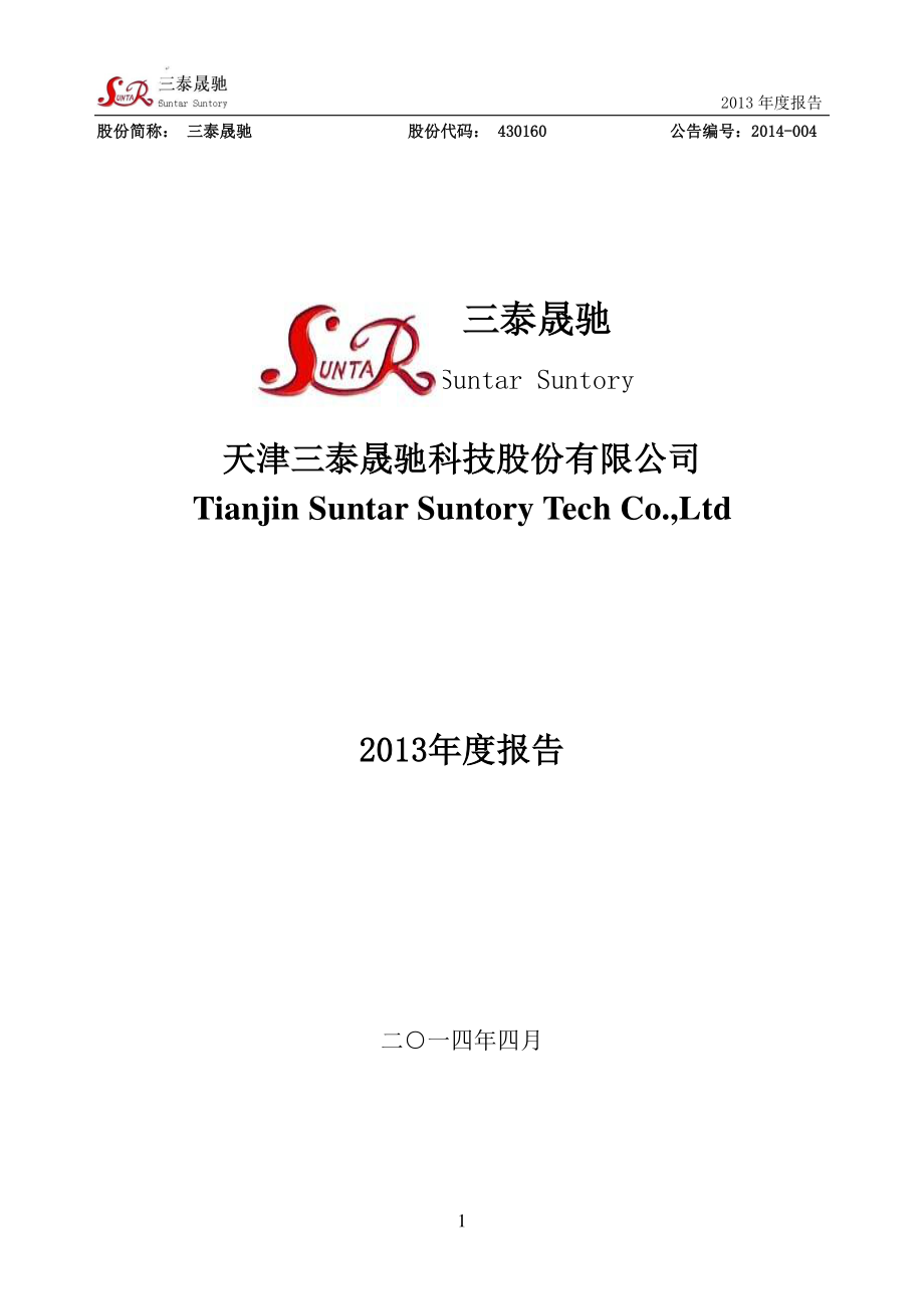 430160_2013_三泰晟驰_2013年年度报告_2014-04-21.pdf_第1页