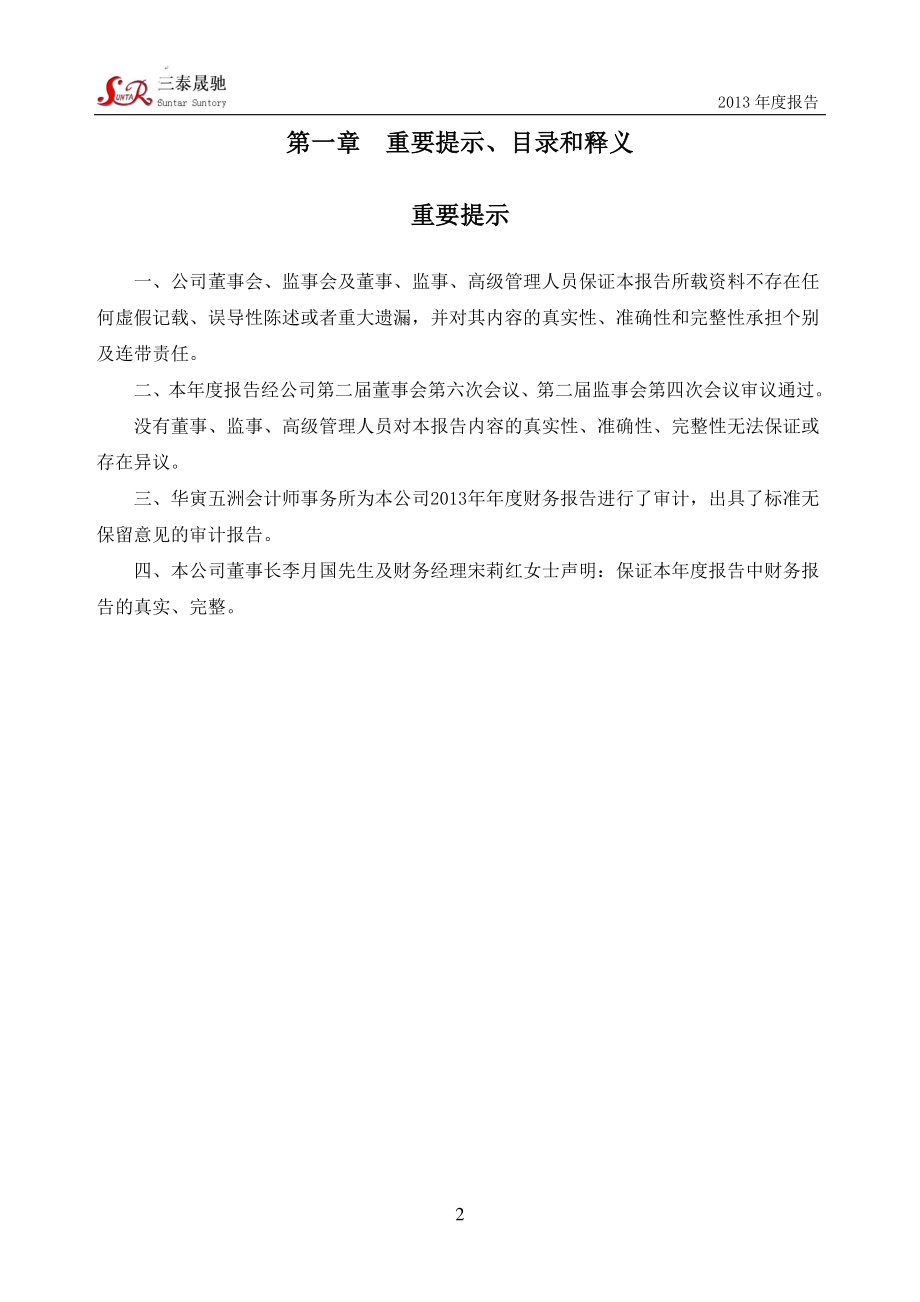 430160_2013_三泰晟驰_2013年年度报告_2014-04-21.pdf_第2页