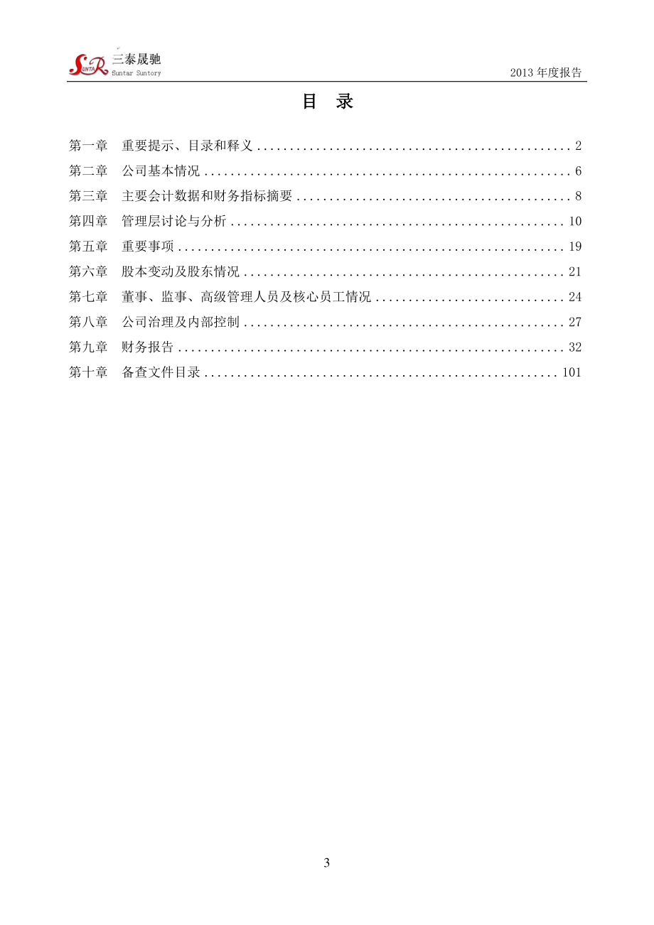 430160_2013_三泰晟驰_2013年年度报告_2014-04-21.pdf_第3页