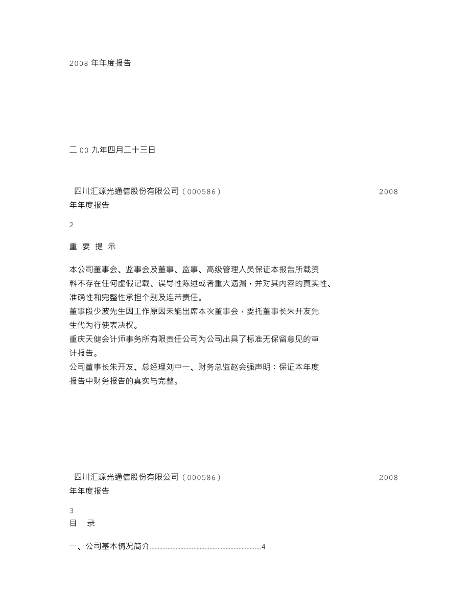 000586_2008_汇源通信_2008年年度报告_2009-04-24.txt_第2页