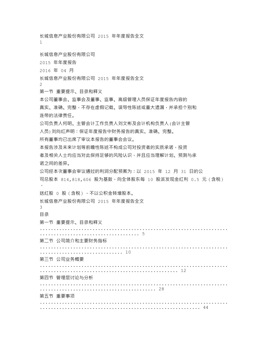 000748_2015_长城信息_2015年年度报告_2016-04-25.txt_第1页