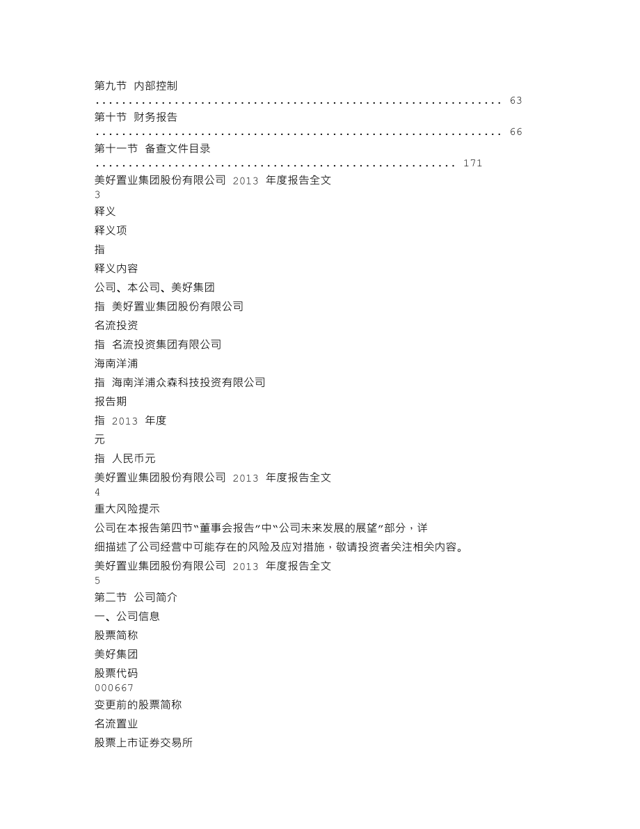 000667_2013_美好集团_2013年年度报告_2014-04-14.txt_第2页