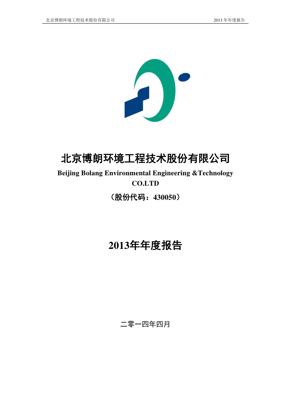 430050_2013_博朗环境_2013年年度报告_2014-04-23.pdf_第1页