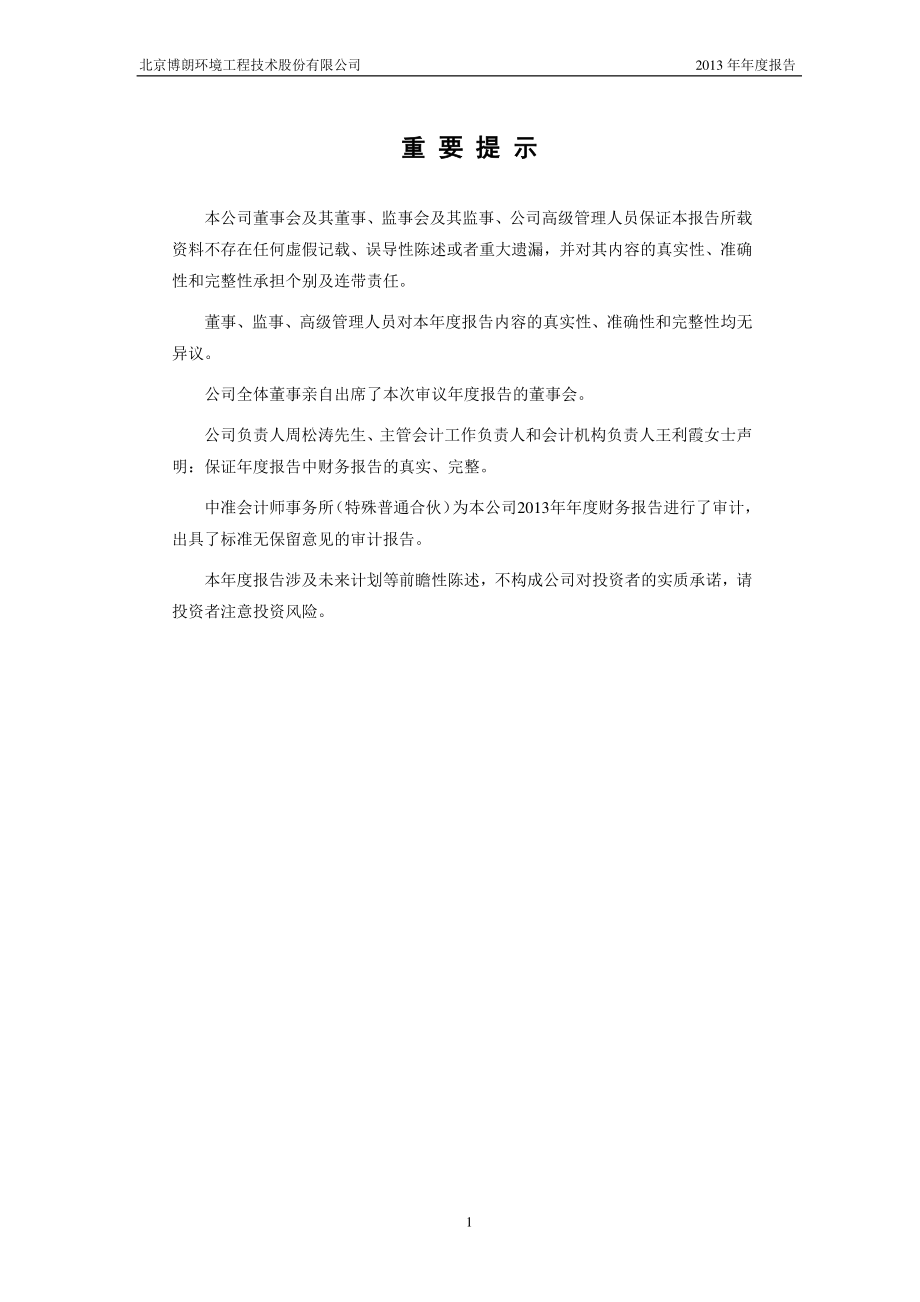 430050_2013_博朗环境_2013年年度报告_2014-04-23.pdf_第2页