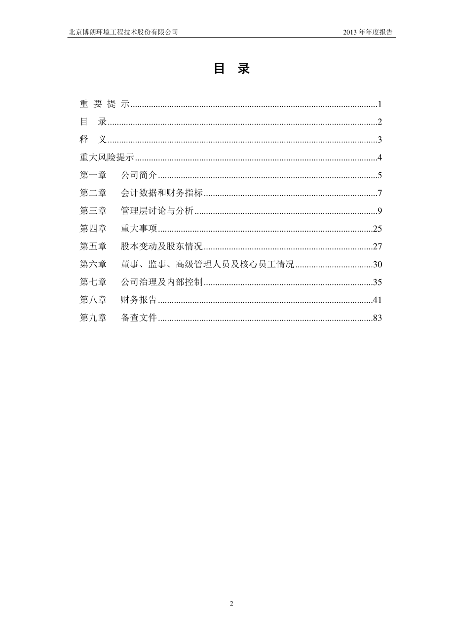 430050_2013_博朗环境_2013年年度报告_2014-04-23.pdf_第3页