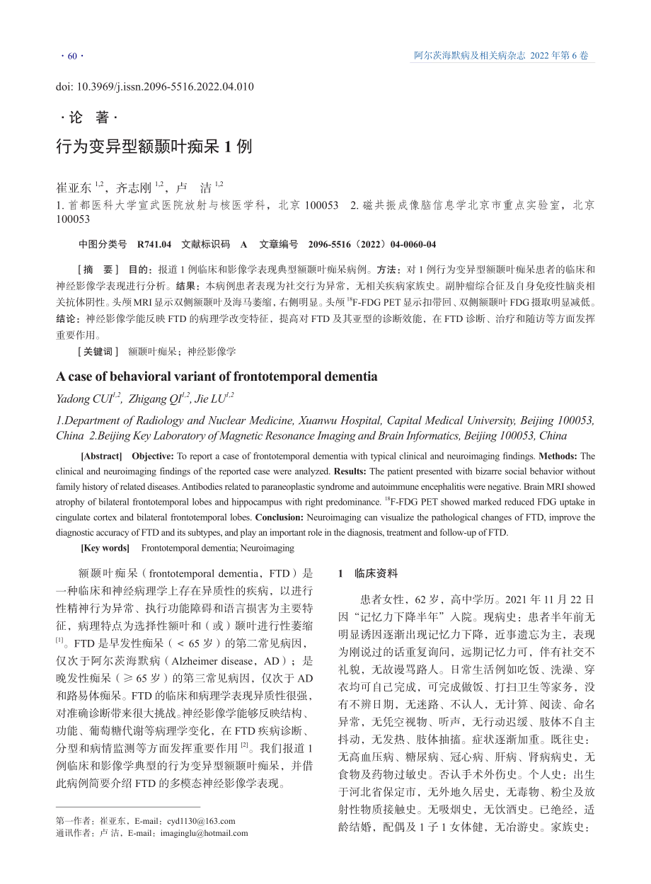 行为变异型额颞叶痴呆1例.pdf_第1页