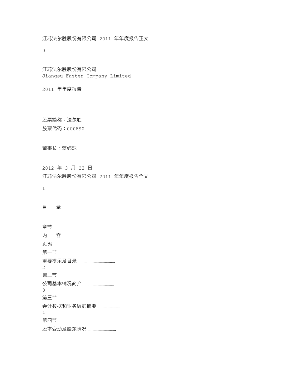 000890_2011_法尔胜_2011年年度报告_2012-03-22.txt_第1页