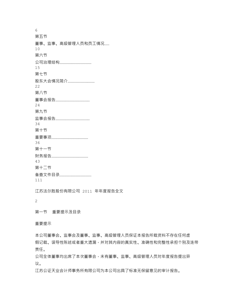 000890_2011_法尔胜_2011年年度报告_2012-03-22.txt_第2页