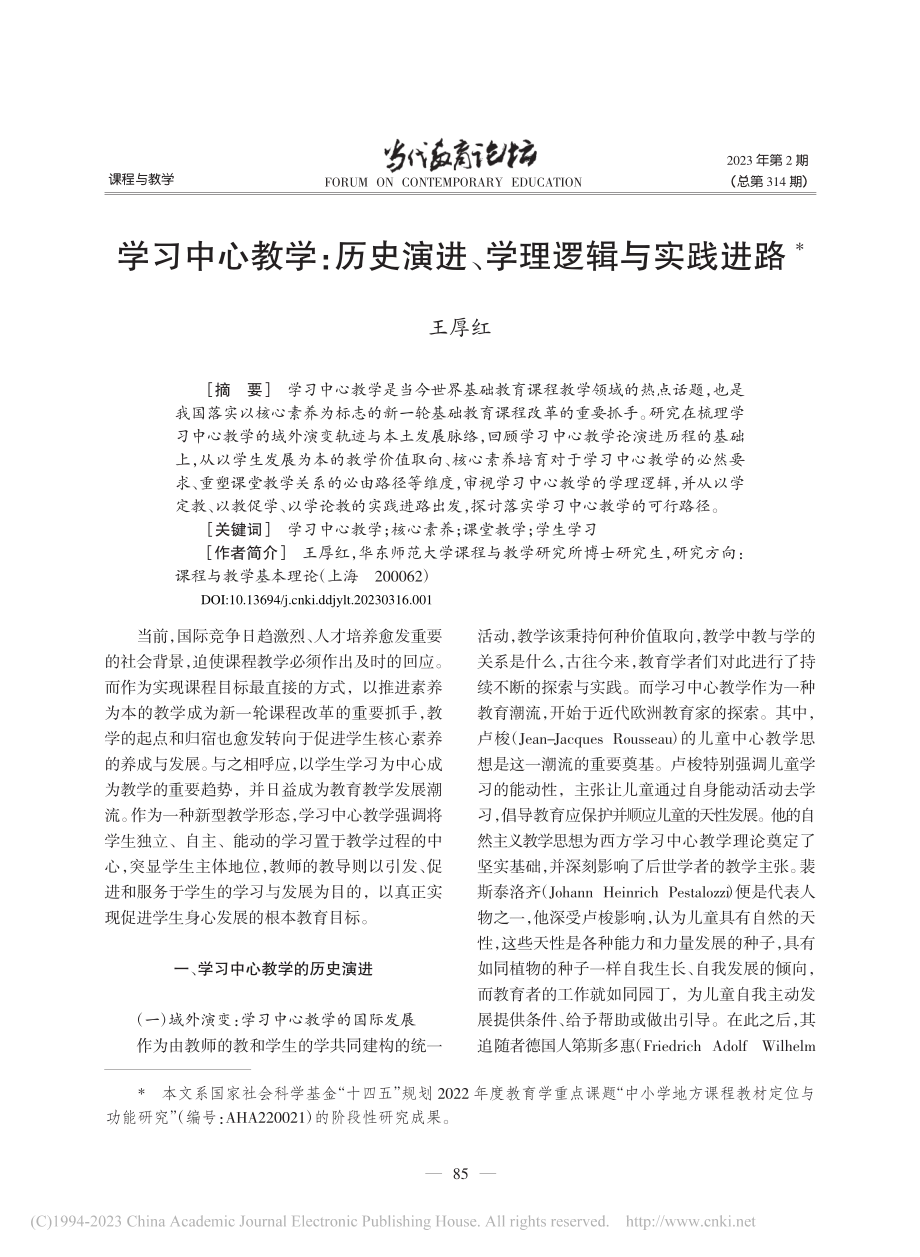 学习中心教学：历史演进、学理逻辑与实践进路_王厚红.pdf_第1页