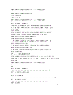 000958_2017_东方能源_2017年年度报告_2018-03-30.txt