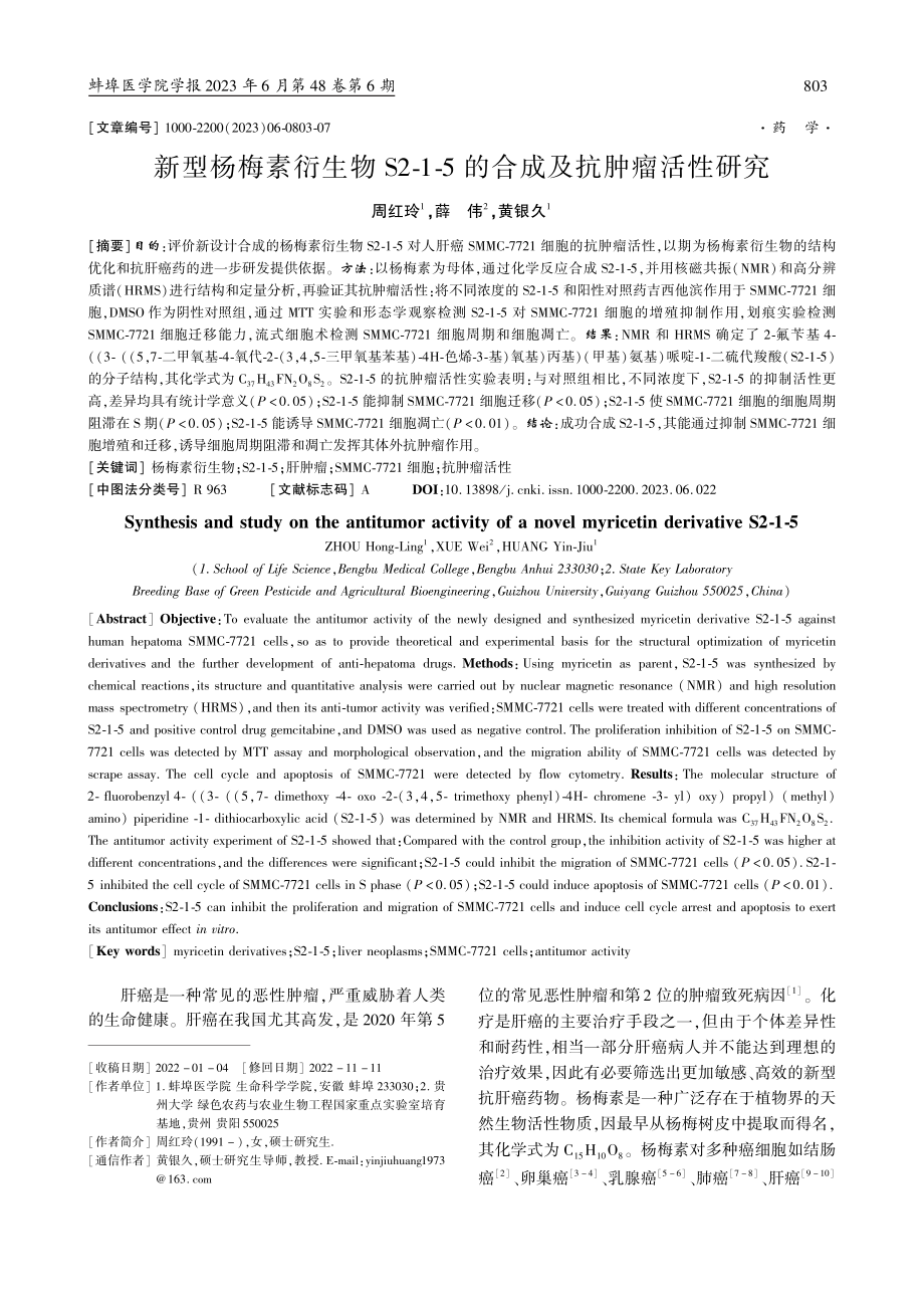 新型杨梅素衍生物S2-1-5的合成及抗肿瘤活性研究_周红玲.pdf_第1页