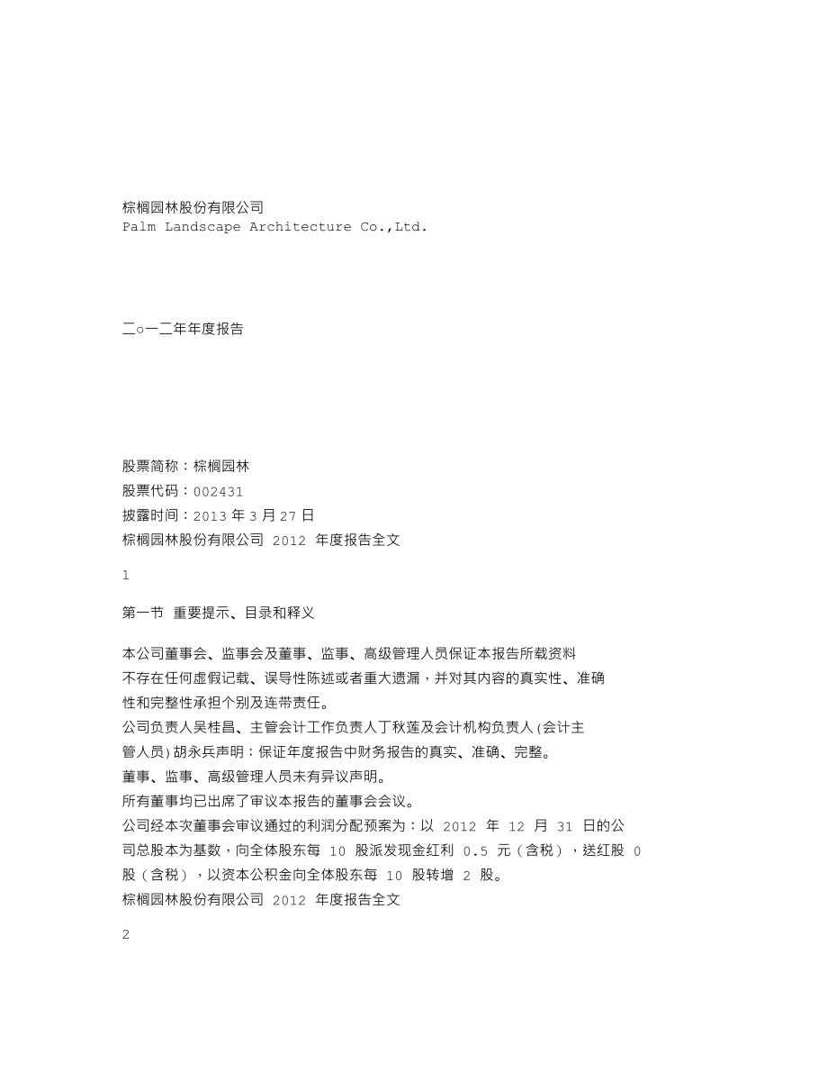 002431_2012_棕榈园林_2012年年度报告_2013-03-26.txt_第1页