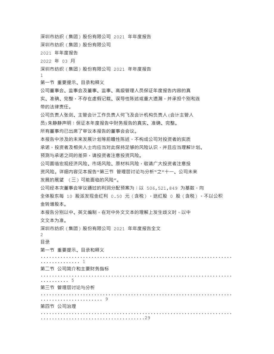 000045_2021_深纺织A_2021年年度报告_2022-03-16.txt_第1页