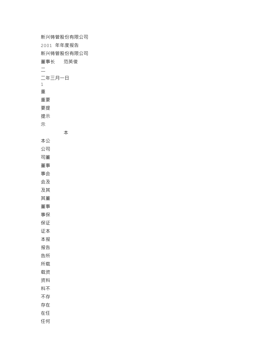 000778_2001_新兴铸管_新兴铸管2001年年度报告_2002-03-05.txt_第1页