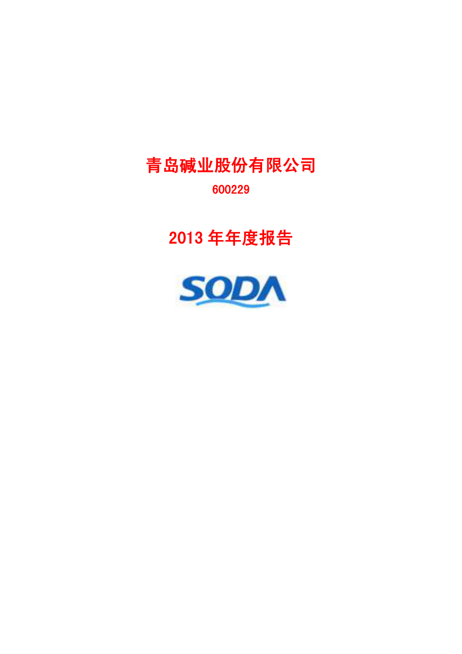 600229_2013_青岛碱业_2013年年度报告(修订版)_2014-05-13.pdf_第1页