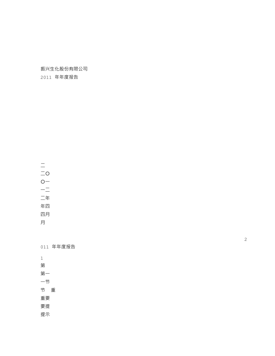 000403_2011_S＊ST生化_2011年年度报告_2012-04-26.txt_第1页