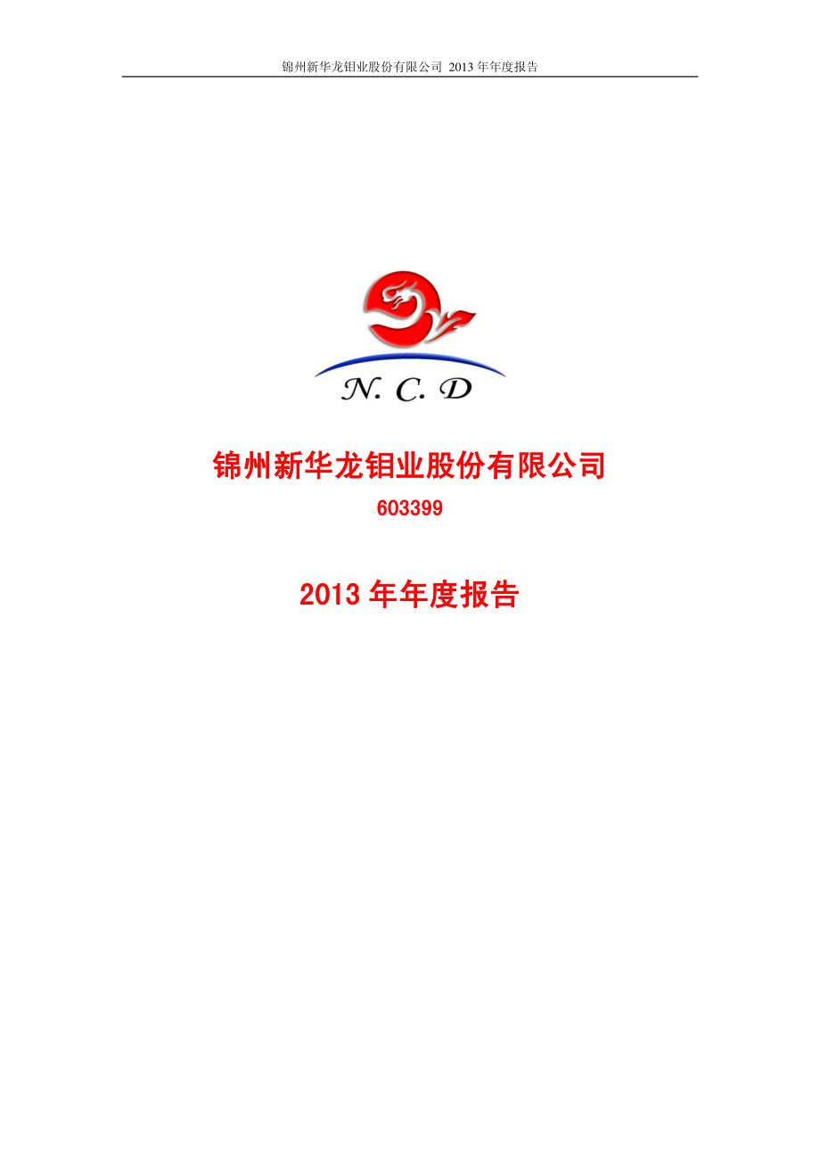 603399_2013_新华龙_2013年年度报告_2014-04-17.pdf_第1页