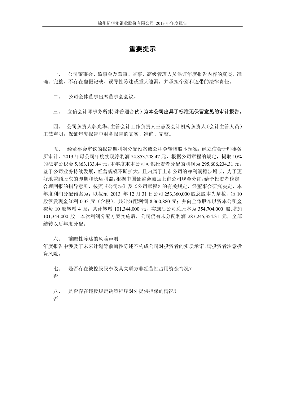 603399_2013_新华龙_2013年年度报告_2014-04-17.pdf_第2页