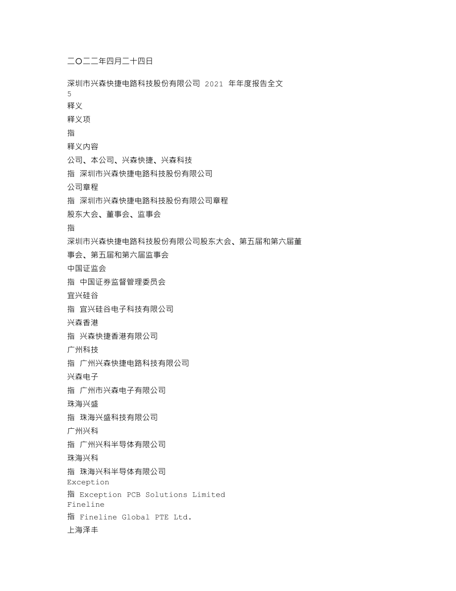 002436_2021_兴森科技_2021年年度报告_2022-04-25.txt_第3页