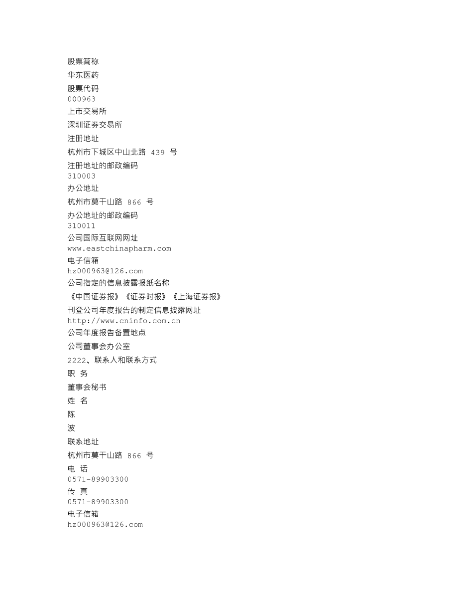 000963_2010_华东医药_2010年年度报告（更正后）_2011-05-06.txt_第3页