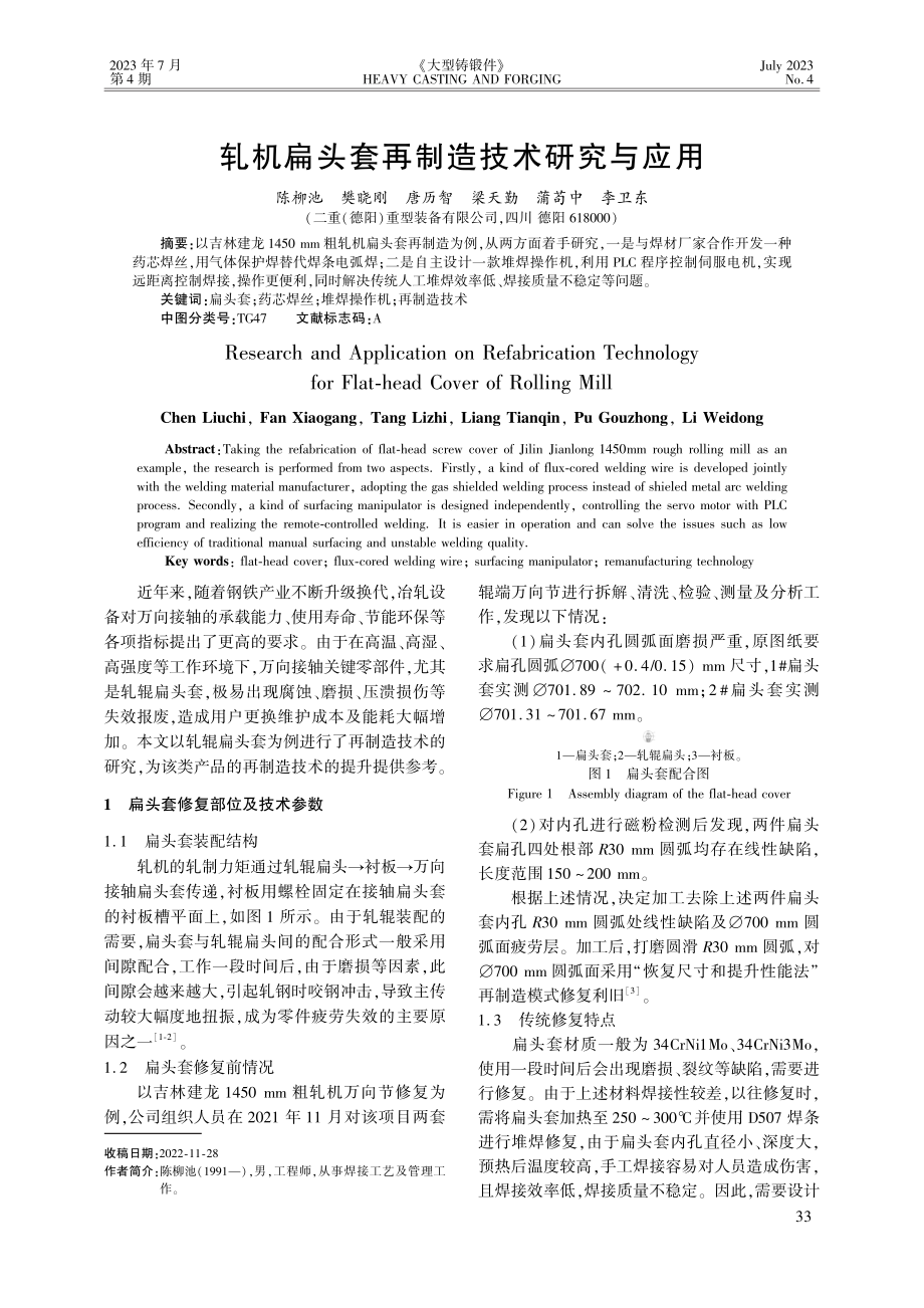 轧机扁头套再制造技术研究与应用.pdf_第1页