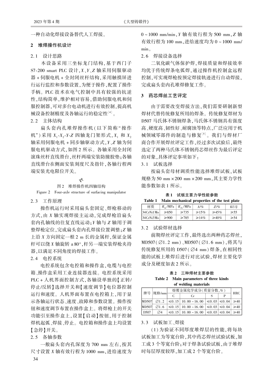 轧机扁头套再制造技术研究与应用.pdf_第2页