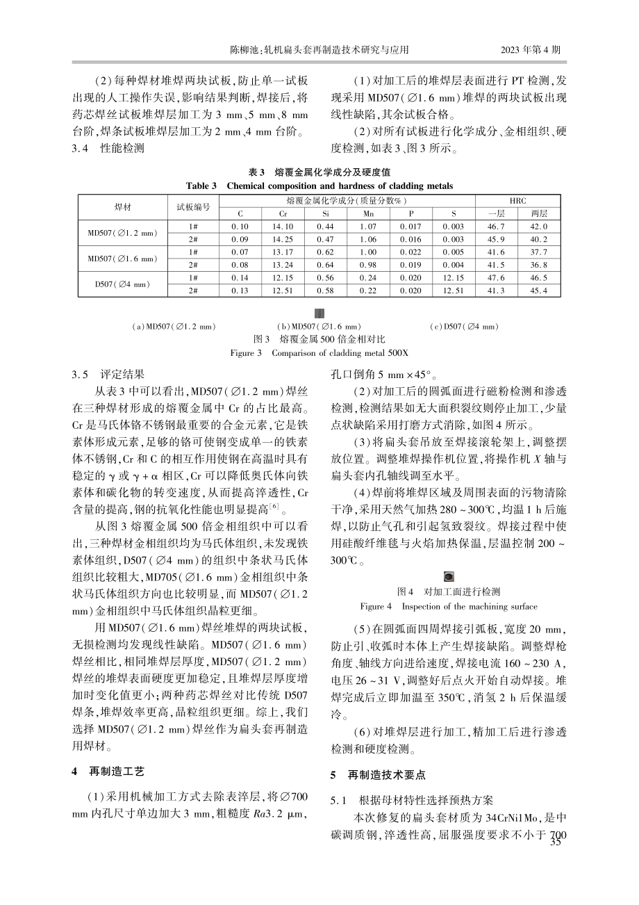 轧机扁头套再制造技术研究与应用.pdf_第3页