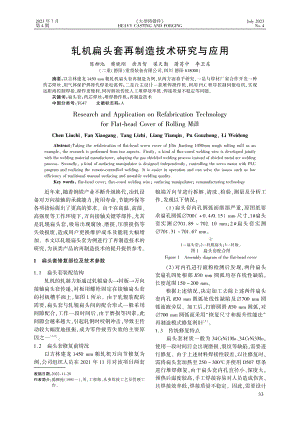 轧机扁头套再制造技术研究与应用.pdf