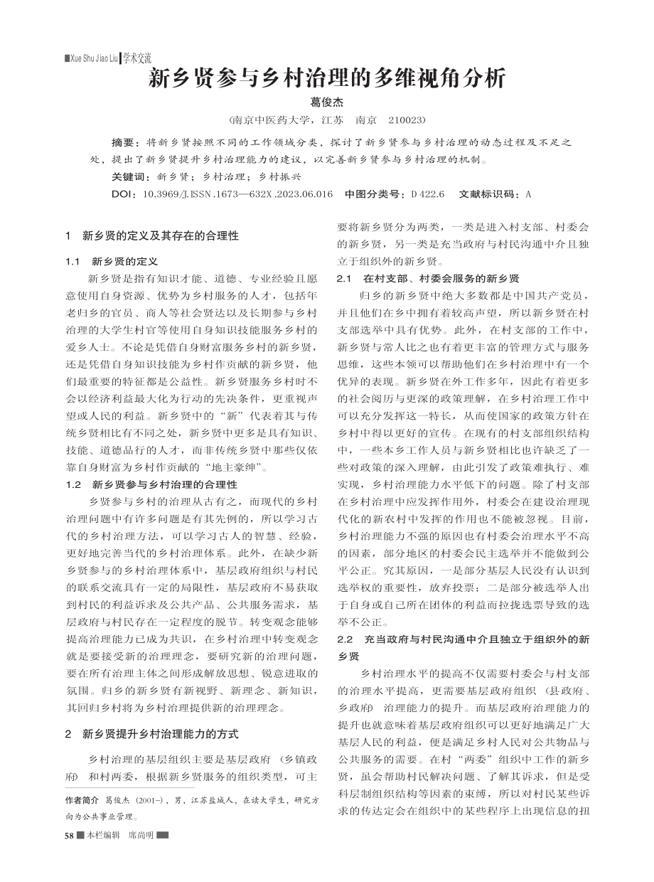 新乡贤参与乡村治理的多维视角分析_葛俊杰.pdf_第1页