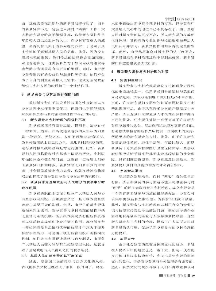 新乡贤参与乡村治理的多维视角分析_葛俊杰.pdf_第2页