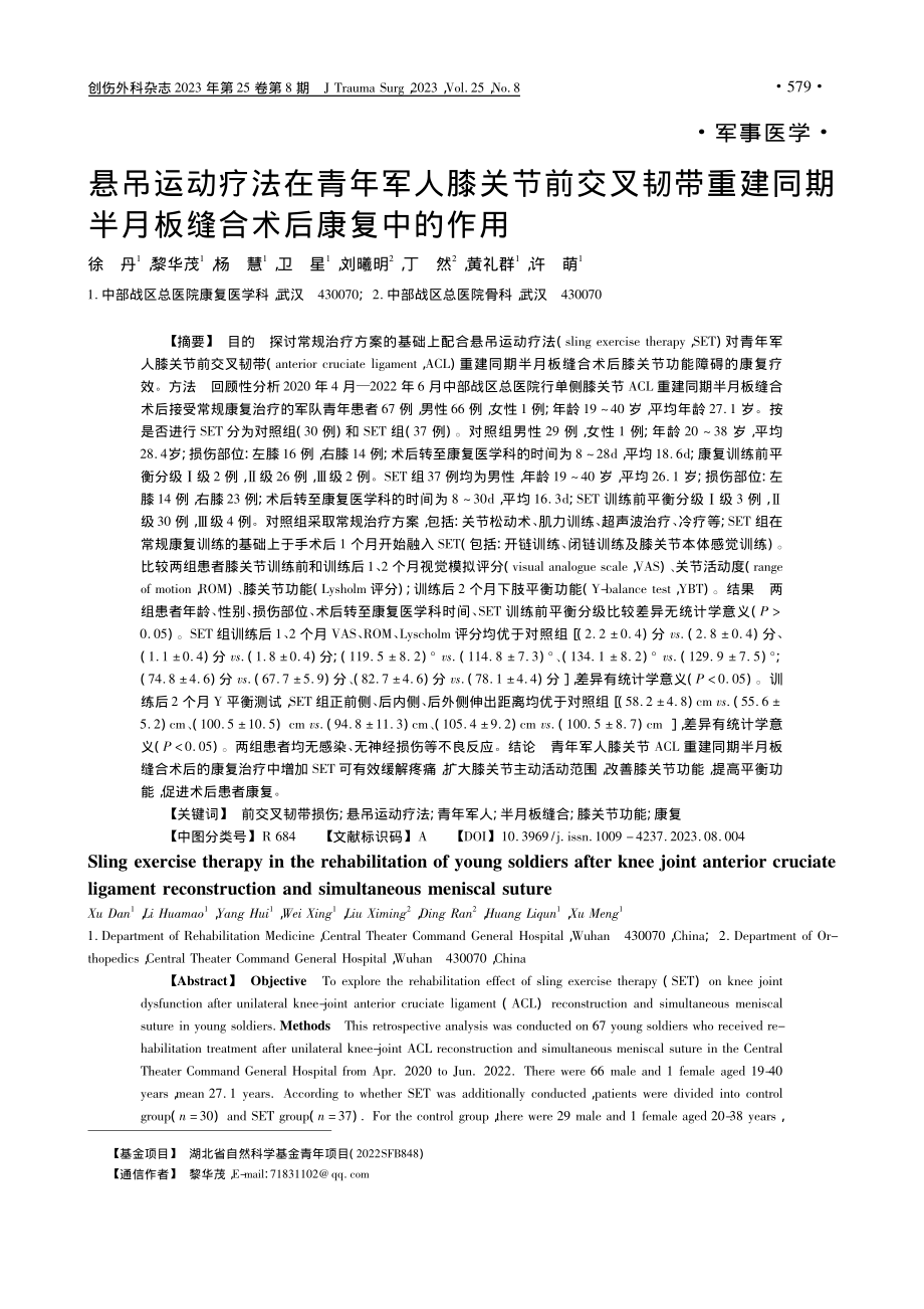 悬吊运动疗法在青年军人膝关...半月板缝合术后康复中的作用_徐丹.pdf_第1页