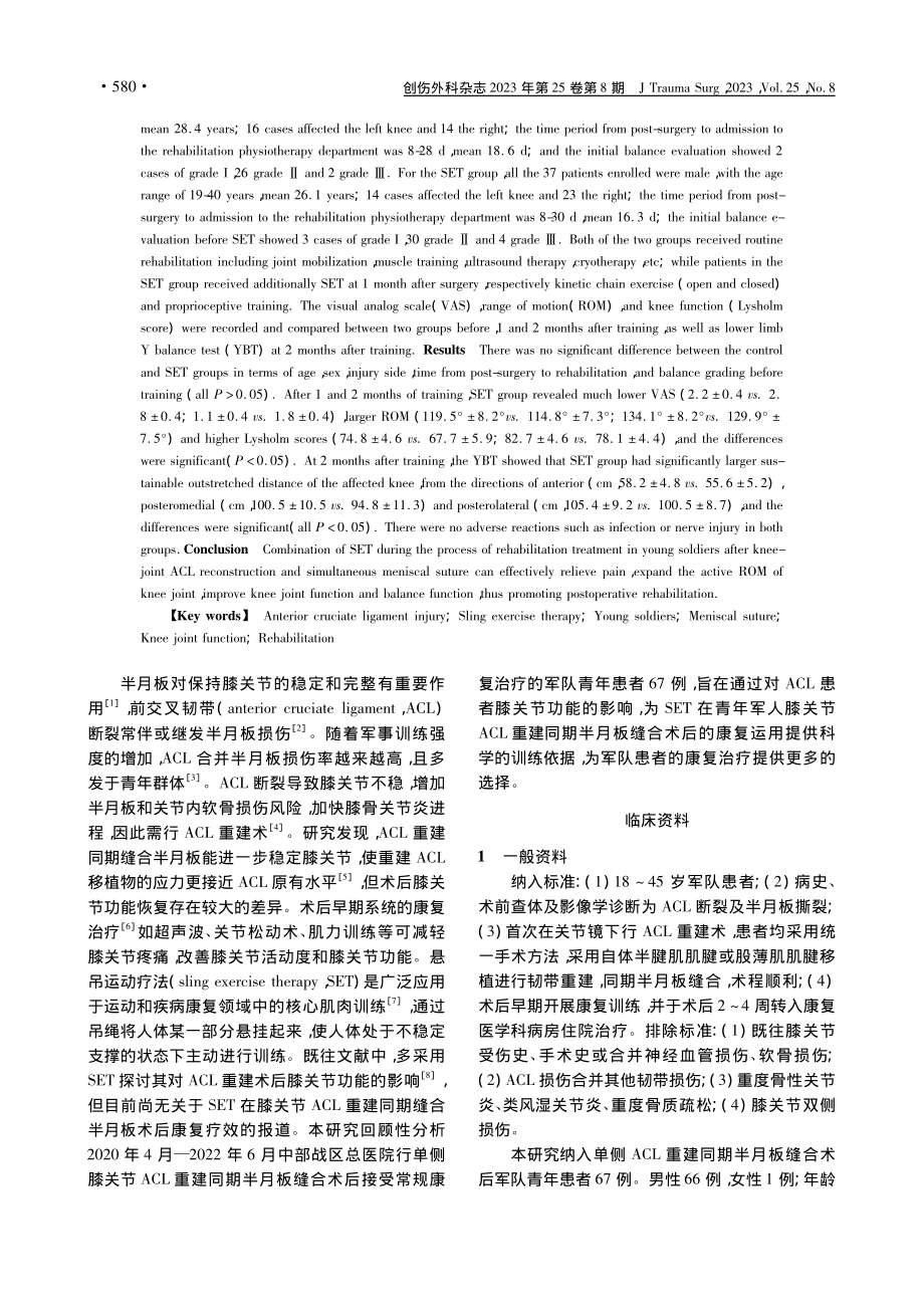 悬吊运动疗法在青年军人膝关...半月板缝合术后康复中的作用_徐丹.pdf_第2页