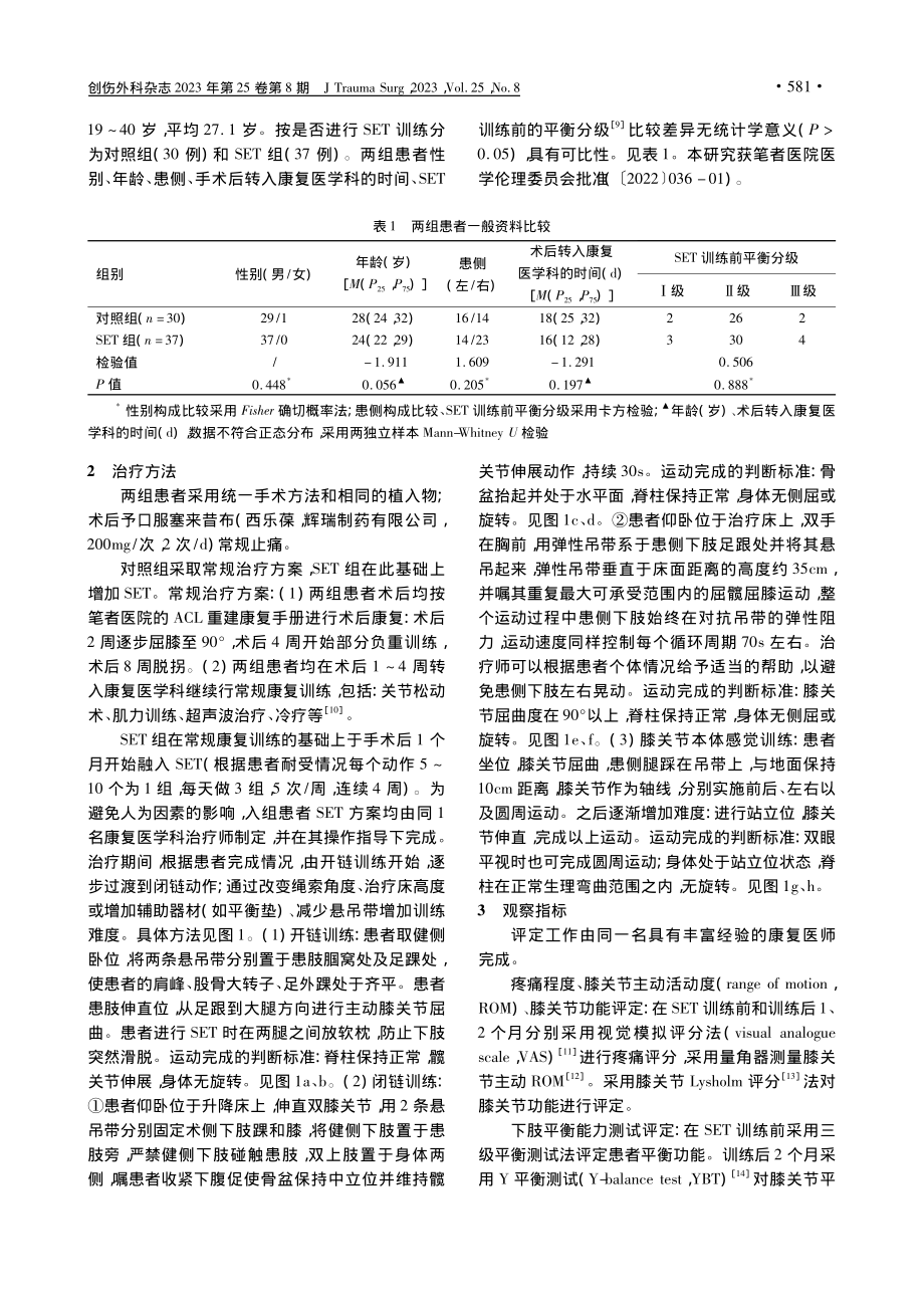 悬吊运动疗法在青年军人膝关...半月板缝合术后康复中的作用_徐丹.pdf_第3页