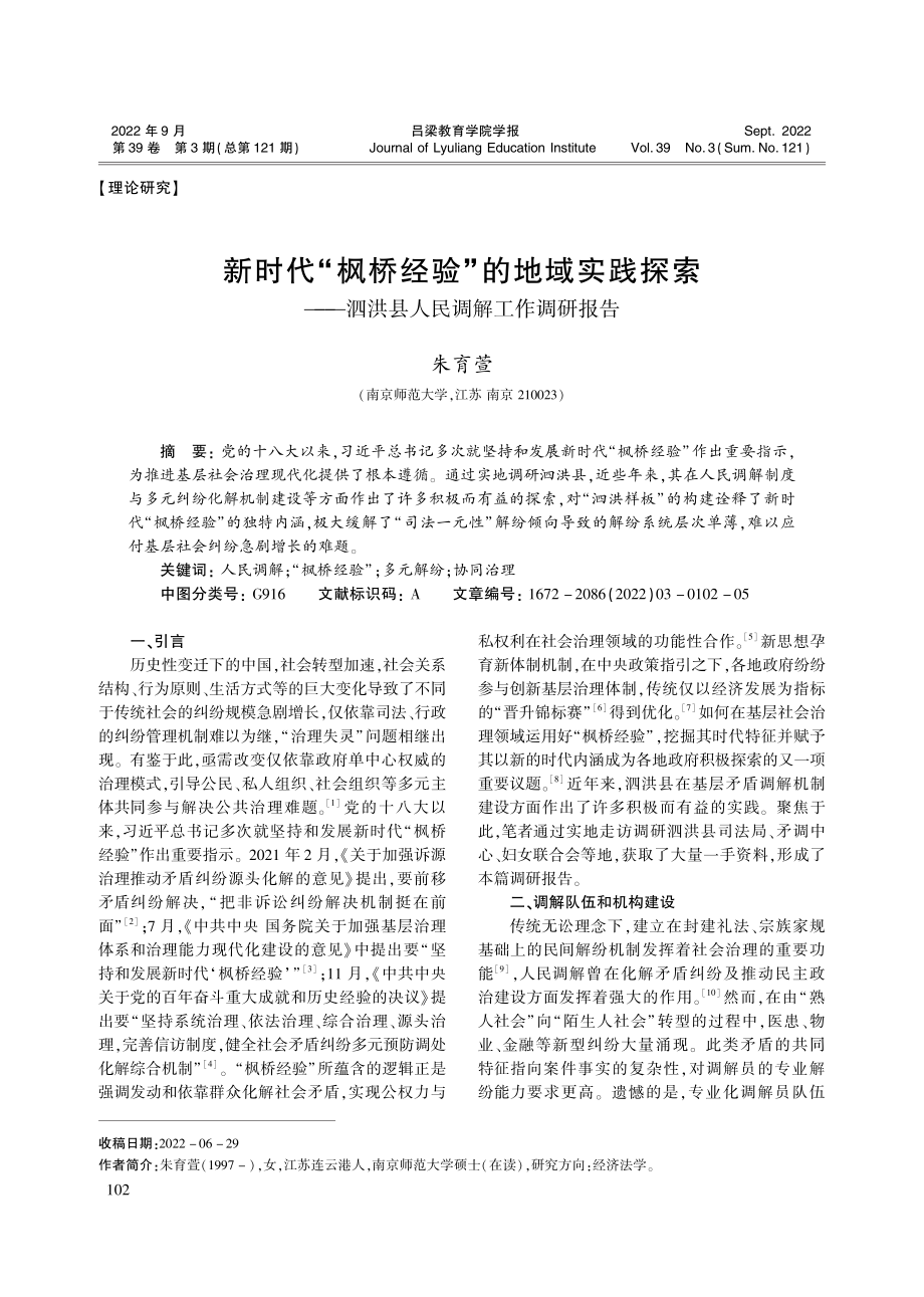 新时代“枫桥经验”的地域实...泗洪县人民调解工作调研报告_朱育萱.pdf_第1页