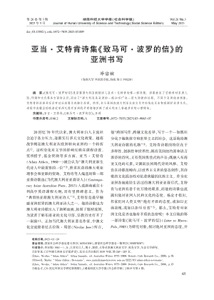 亚当·艾特肯诗集《致马可·波罗的信》的亚洲书写_毕宙嫔.pdf