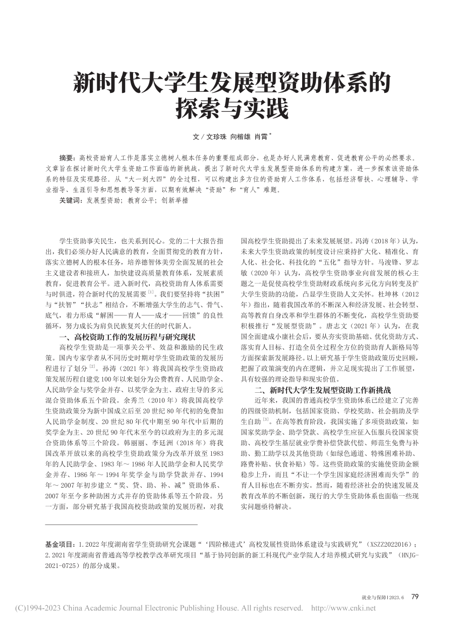 新时代大学生发展型资助体系的探索与实践_文珍珠.pdf_第1页