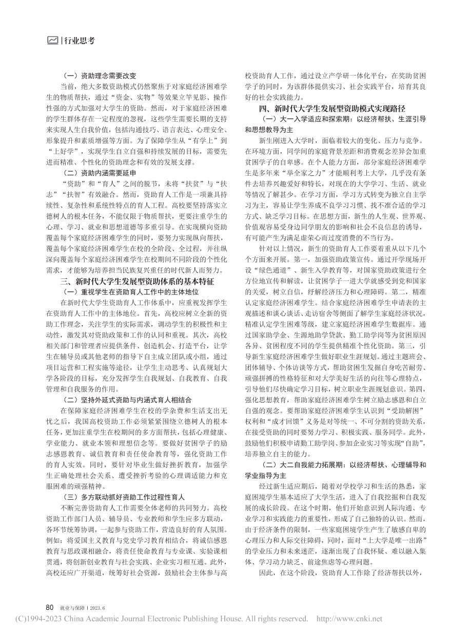 新时代大学生发展型资助体系的探索与实践_文珍珠.pdf_第2页