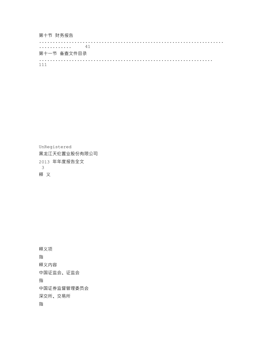 000711_2013_天伦置业_2013年年度报告_2014-04-25.txt_第3页