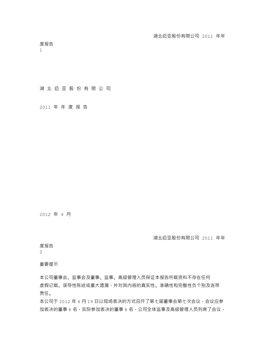 000971_2011_ST迈亚_2011年年度报告（更新后）_2012-06-06.txt_第1页