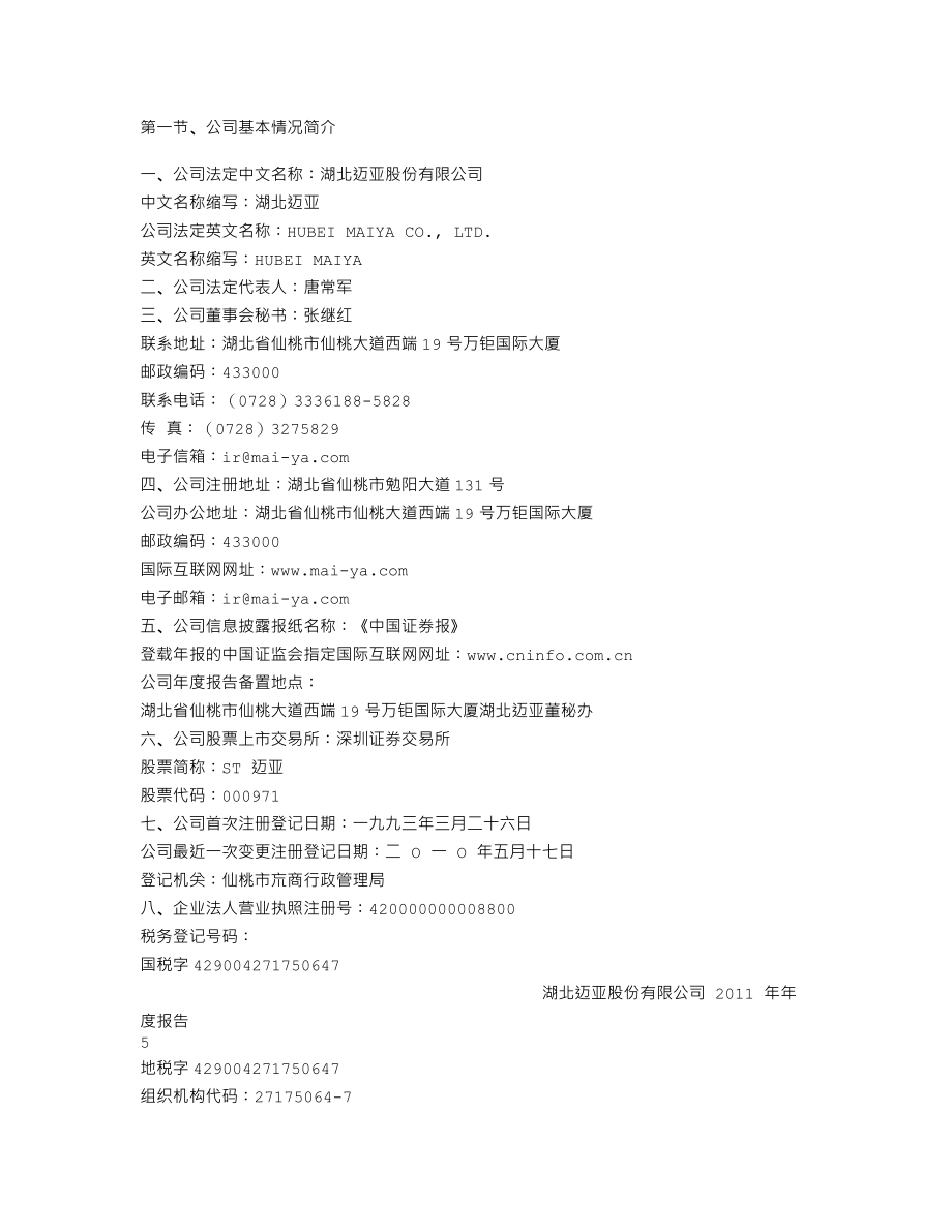 000971_2011_ST迈亚_2011年年度报告（更新后）_2012-06-06.txt_第3页