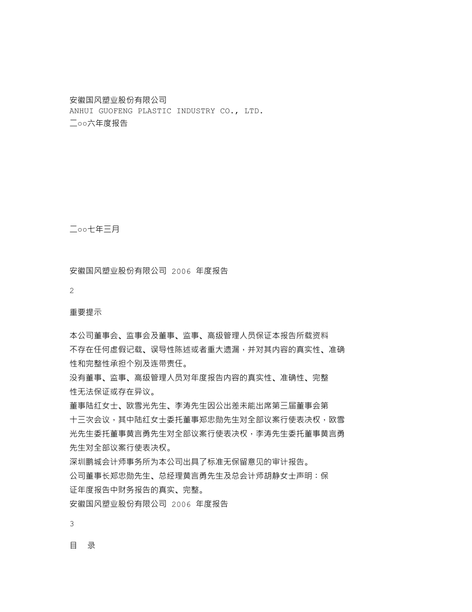 000859_2006_国风塑业_2006年年度报告_2007-03-01.txt_第1页