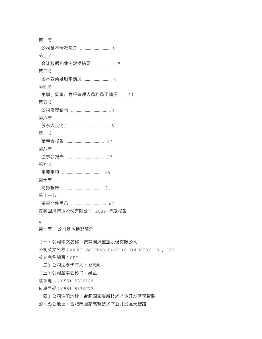 000859_2006_国风塑业_2006年年度报告_2007-03-01.txt_第2页