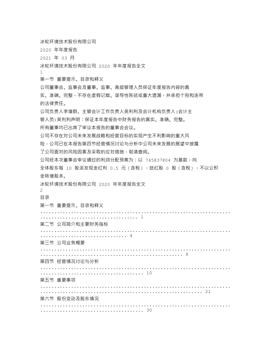 000811_2020_冰轮环境_2020年年度报告_2021-03-26.txt_第1页