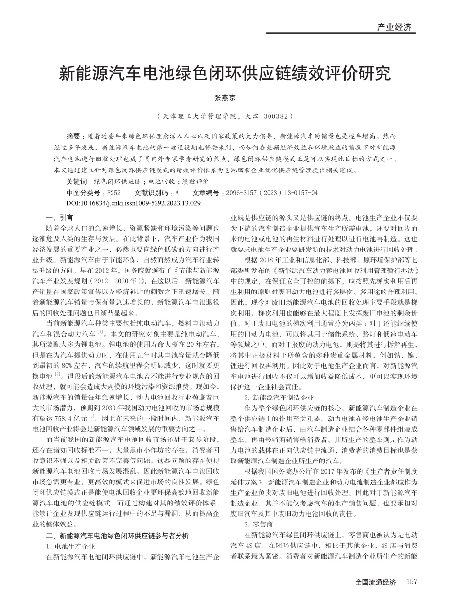 新能源汽车电池绿色闭环供应链绩效评价研究_张燕京.pdf_第1页