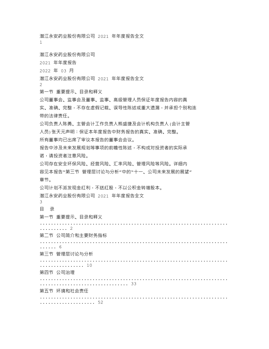 002365_2021_永安药业_2021年年度报告_2022-03-24.txt_第1页