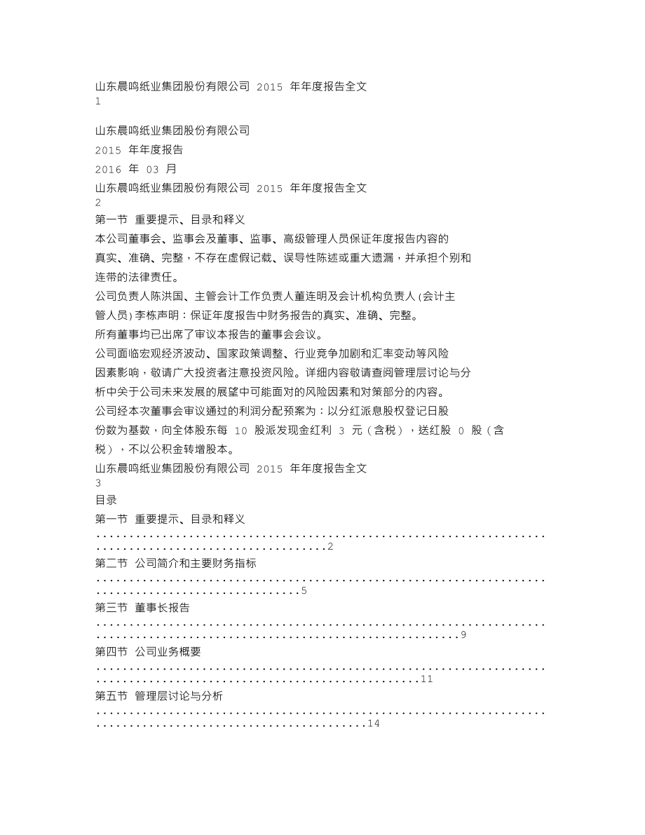 000488_2015_晨鸣纸业_2015年年度报告_2016-03-30.txt_第1页